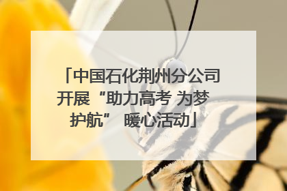 中国石化荆州分公司开展“助力高考 为梦护航” 暖心活动