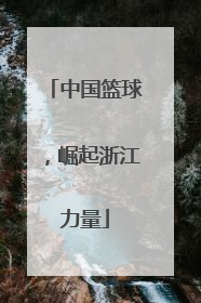 中国篮球，崛起浙江力量