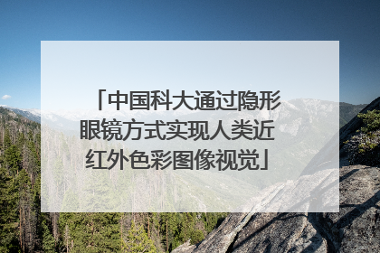 中国科大通过隐形眼镜方式实现人类近红外色彩图像视觉