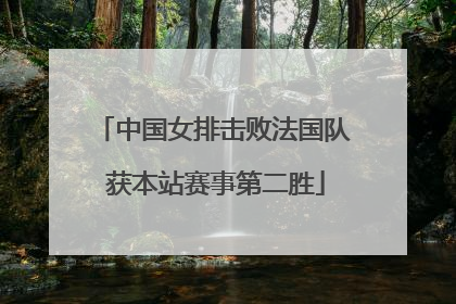中国女排击败法国队 获本站赛事第二胜