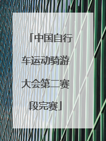 中国自行车运动骑游大会第二赛段完赛