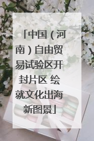 中国（河南）自由贸易试验区开封片区 绘就文化出海新图景