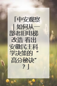 中安观察｜如何从一部老旧电梯改造 看出安徽民主科学决策的“高分秘诀”？