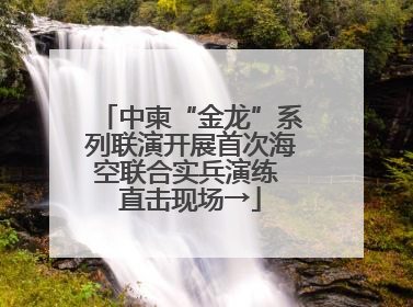 中柬“金龙”系列联演开展首次海空联合实兵演练 直击现场→