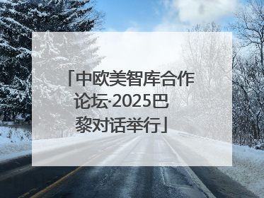 中欧美智库合作论坛·2025巴黎对话举行