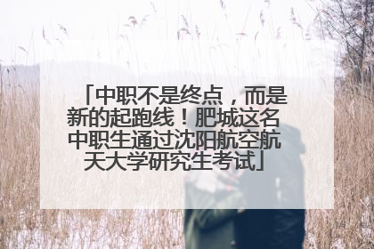 中职不是终点，而是新的起跑线！肥城这名中职生通过沈阳航空航天大学研究生考试