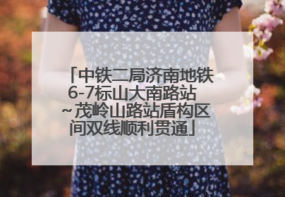 中铁二局济南地铁6-7标山大南路站～茂岭山路站盾构区间双线顺利贯通
