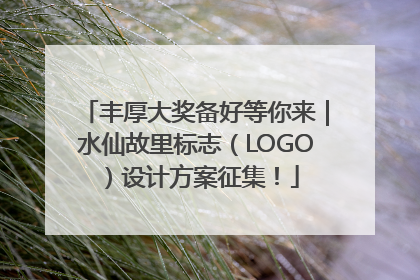 丰厚大奖备好等你来｜水仙故里标志（LOGO）设计方案征集！