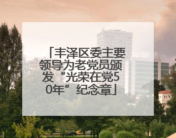 丰泽区委主要领导为老党员颁发“光荣在党50年”纪念章