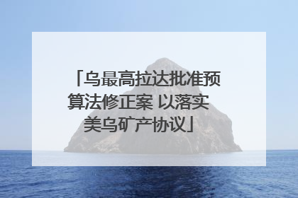 乌最高拉达批准预算法修正案 以落实美乌矿产协议