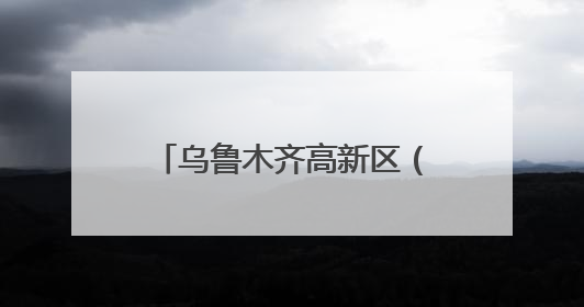 乌鲁木齐高新区（新市区）产学研深度融合再结硕果
