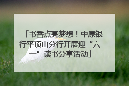 书香点亮梦想！中原银行平顶山分行开展迎“六一”读书分享活动