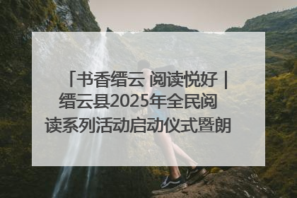 书香缙云 阅读悦好｜缙云县2025年全民阅读系列活动启动仪式暨朗诵大赛颁奖晚会举行