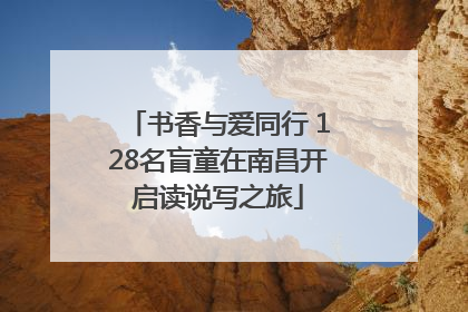 书香与爱同行 128名盲童在南昌开启读说写之旅