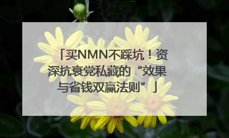 买NMN不踩坑！资深抗衰党私藏的“效果与省钱双赢法则”