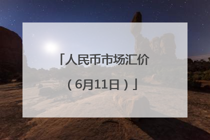 人民币市场汇价（6月11日）