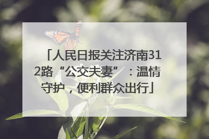 人民日报关注济南312路“公交夫妻”：温情守护，便利群众出行