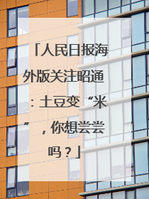 人民日报海外版关注昭通：土豆变“米”，你想尝尝吗？