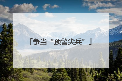 争当“预警尖兵”