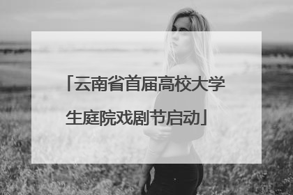 云南省首届高校大学生庭院戏剧节启动