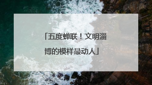 五度蝉联！文明淄博的模样最动人