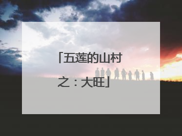 五莲的山村之：大旺