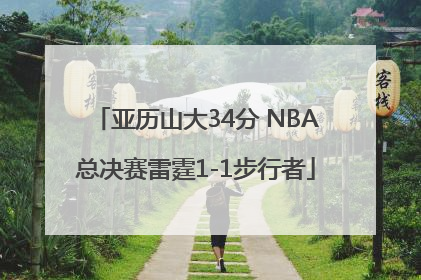 亚历山大34分 NBA总决赛雷霆1-1步行者
