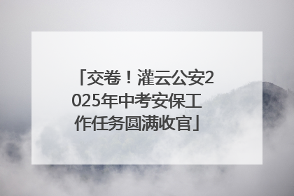 交卷！灌云公安2025年中考安保工作任务圆满收官
