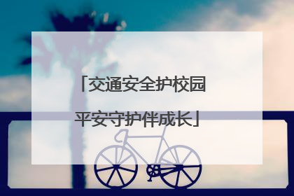 交通安全护校园 平安守护伴成长