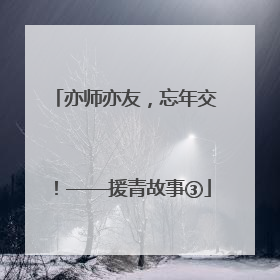 亦师亦友，忘年交！——援青故事③