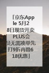 京东Apple 5月28日现货开卖 PLUS会员无需凑单先打9折再叠618优惠
