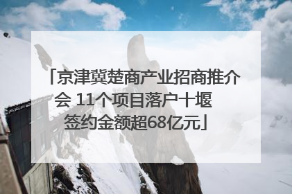 京津冀楚商产业招商推介会 11个项目落户十堰 签约金额超68亿元