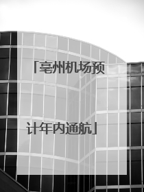 亳州机场预计年内通航