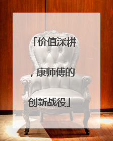 价值深耕，康师傅的创新战役