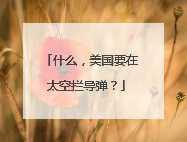 什么，美国要在太空拦导弹？