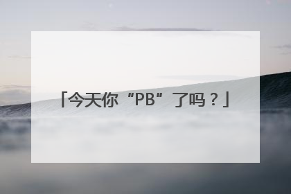 今天你“PB”了吗？
