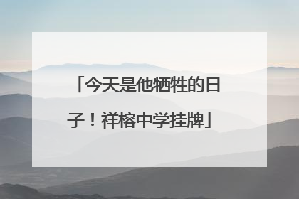 今天是他牺牲的日子！祥榕中学挂牌