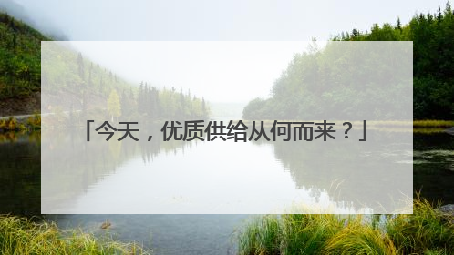今天，优质供给从何而来？