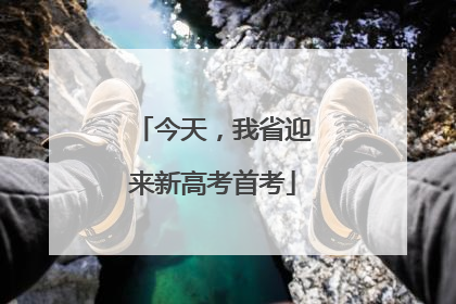 今天，我省迎来新高考首考