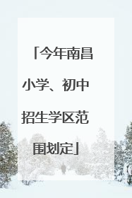 今年南昌小学、初中招生学区范围划定