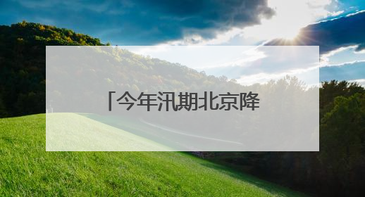 今年汛期北京降水总量偏多，顺义发布20处易积水点位地图