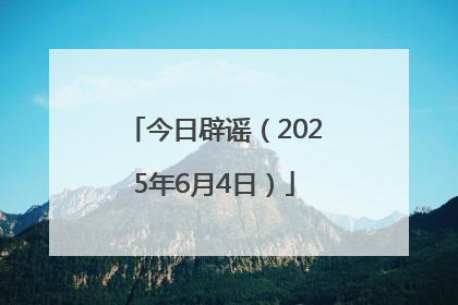 今日辟谣（2025年6月4日）