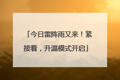 今日雷阵雨又来！紧接着，升温模式开启
