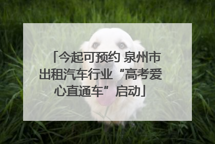 今起可预约 泉州市出租汽车行业“高考爱心直通车”启动