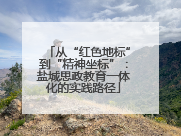 从“红色地标”到“精神坐标”：盐城思政教育一体化的实践路径