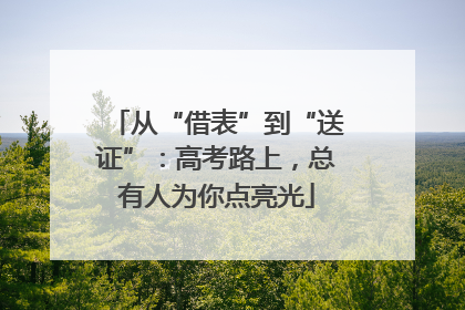 从“借表”到“送证”：高考路上，总有人为你点亮光