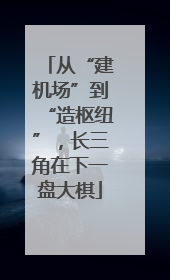 从“建机场”到“造枢纽”，长三角在下一盘大棋