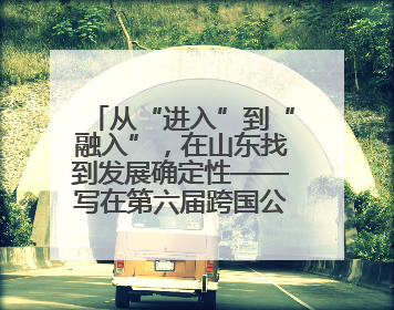 从“进入”到“融入”，在山东找到发展确定性——写在第六届跨国公司领导人青岛峰会开幕之际