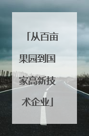 从百亩果园到国家高新技术企业