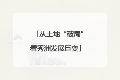 从土地“破局”看秀洲发展巨变